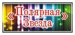Логотип фирмы Полярная ЗвездаИП Бобков Александр Николаевич