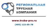 Логотип фирмы ООО Региональная трубная компания