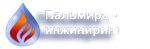 Логотип фирмы ООО Пальмира Инжиниринг