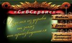 Логотип фирмы ООО Сибсервис