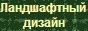Логотип фирмы ООО Клуб Лестница души - ландшафт
