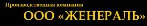 Логотип фирмы ООО Женераль (Калининград)