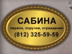 Логотип фирмы Сабина