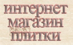 Логотип фирмы Просто Плитка