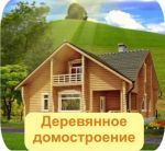 Логотип фирмы Деревянное домостроение