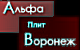 Логотип фирмы Альфа-плит Воронеж