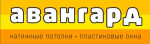Логотип фирмы Авангард - натяжные потолки в Новосибирске