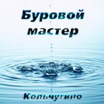 Логотип фирмы Буровой мастер г.Кольчугино
