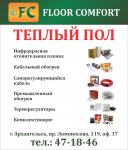 Логотип фирмы Floor Comfort