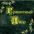 Логотип фирмы ООО Гранитный двор