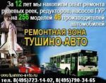 Логотип фирмы ООО Ремонтная зона Тушино-Авто