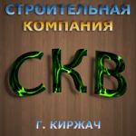 Логотип фирмы СКВ строительная компания г. Киржач