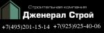 Логотип фирмы Дженерал строй