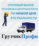 Логотип фирмы Грузчик-профи
