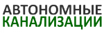Логотип фирмы OOO Автономные канализации