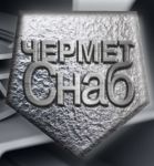 Логотип фирмы ООО ЧерметСнаб