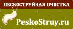Логотип фирмы ООО ПЕСКОСТРУЙ.РУ