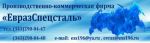 Логотип фирмы ООО Производственно Коммерческая Фирма ЕвразСпецсталь