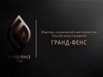 Логотип фирмы ООО ТЗО Гранд-Фенс