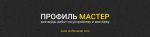 Логотип фирмы Профиль Мастер Все виды работ по устройству и монтажу