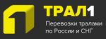 Логотип фирмы Трал 1: перевозка негабаритных грузов