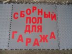 Товар Плитка ПВХ Унипол сборное покрытие для пола