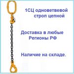 Товар 1сц одноветвевой строп цепной