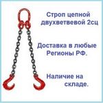 Товар Строп цепной двухветвевой 2сц
