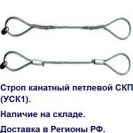 Товар Строп канатный петлевой СКП (УСК1)