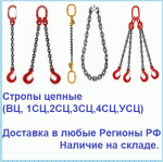 Товар Стропы цепные