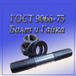 Товар Шпилька для фланцевых соединений м16х150 ГОСТ 9066-75. Сертифицированная сталь