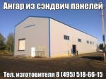Товар Ангары из сэндвич панелей, теплый ангар
