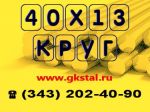 Товар Круг 40Х13, круг сталь 40х13 диаметры 30-400мм