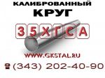 Товар Круг калиброванный сталь 35ХГСА в наличии. Диаметры 18мм, 25мм, 38мм круг 35ХГСА