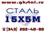 Товар Лист сталь 15Х5М толщина 4, 5, 6, 8, 10, 12, 14, 16, 30, 40мм. ГОСТ 20072-74 сталь теплоустойчивая