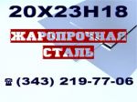 Товар Лист сталь 20Х23Н18, лист сталь 10Х23Н18 (AISI 310S) жаропрочная сталь