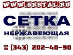 Товар Сетка тканая нержавеющая ГОСТ 3826-82 сталь 12Х18Н10Т