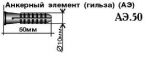 Товар Анкерный элемент АЭ 100