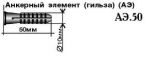 Товар Анкерный элемент АЭ50