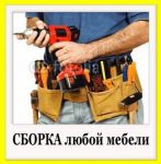 Товар исправляем халтурно собранную, и установленную мебель