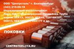 Товар Поковка стальная ст. 5ХНМ в Екатеринбурге (Центрсталь)