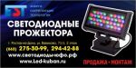 Товар Светодиодные прожектора