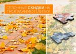 Товар Сезонные скидки на тротуарную плитку, бордюры и поребрики BRAER II