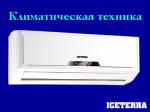 Товар Сплит-Система ICETERRA CHW-07 ICE
