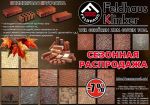 Товар Весенняя распродажа клинкерной брусчатки Feldhaus Klinker!