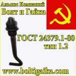 Товар Болты фундаментные изогнутые тип 1.2 ГОСТ 24379.1-80 производство!