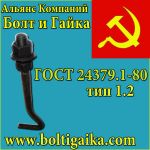 Товар Болты фундаментные изогнутые тип 1.2 ГОСТ 24379.1-80 в наличии и под заказ!