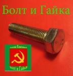 Товар Болты высокопрочные ГОСТ 7805-70 в наличии и под заказ любые объемы