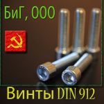 Товар Винты с цилиндрической головкой din 912 в наличии и под заказ!