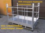 Товар Площадка алюминиевая ППА